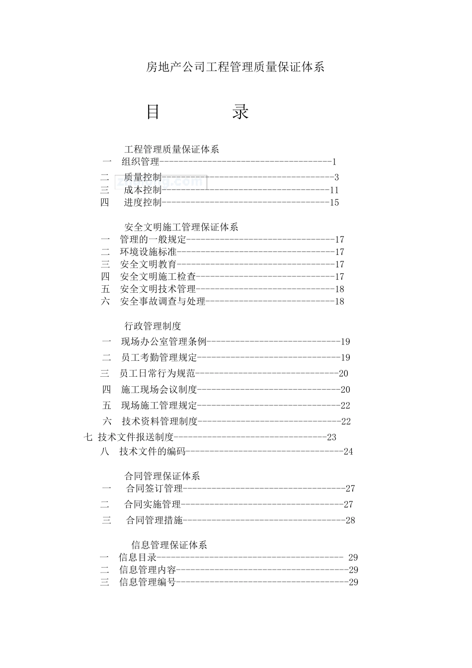 房地产公司工程管理质量保证体系_第1页