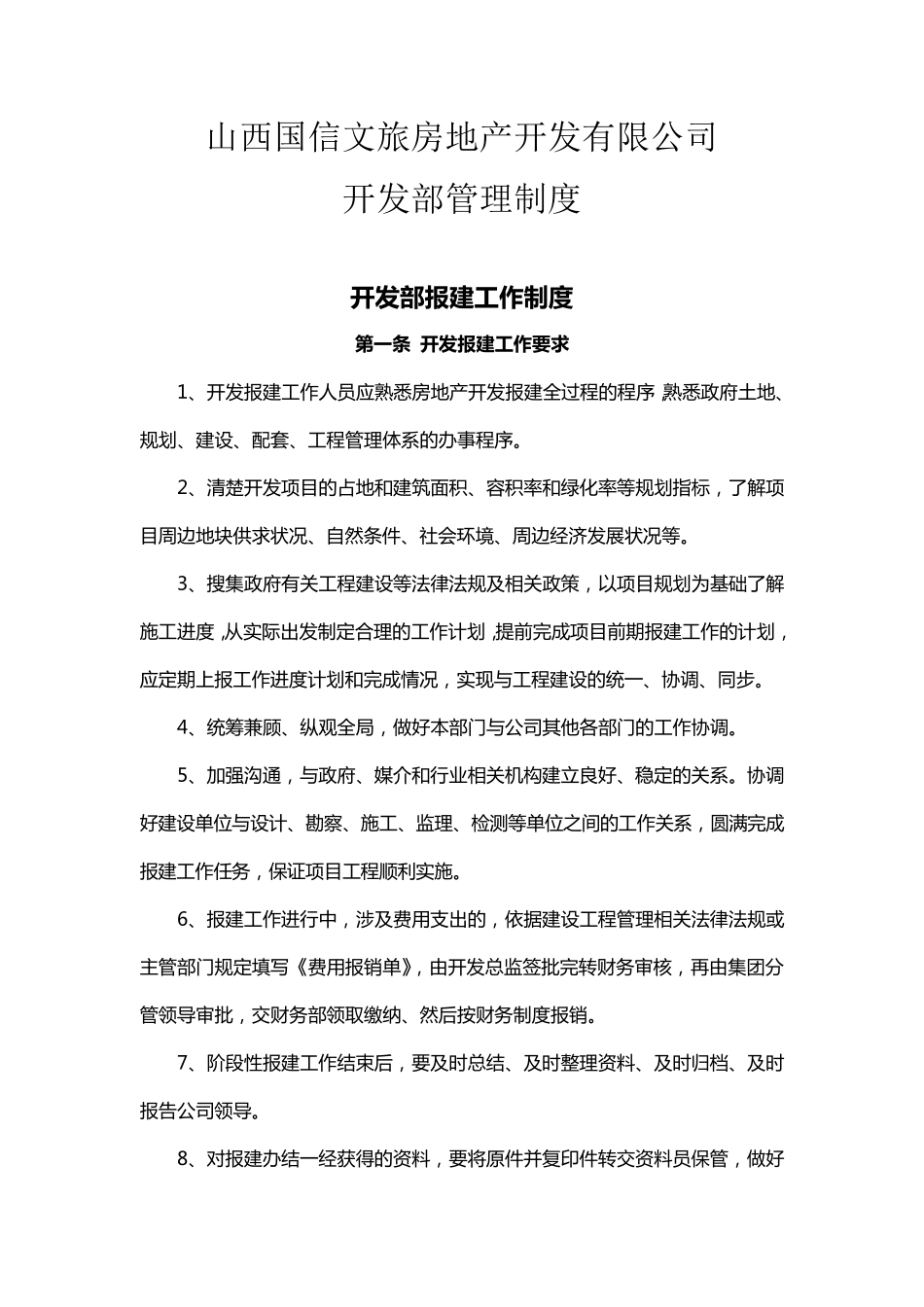房地产公司开发部制度及职能_第1页