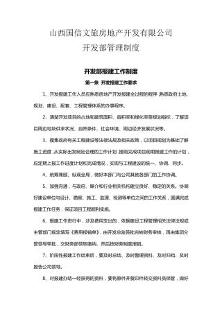 房地产公司开发部制度及职能