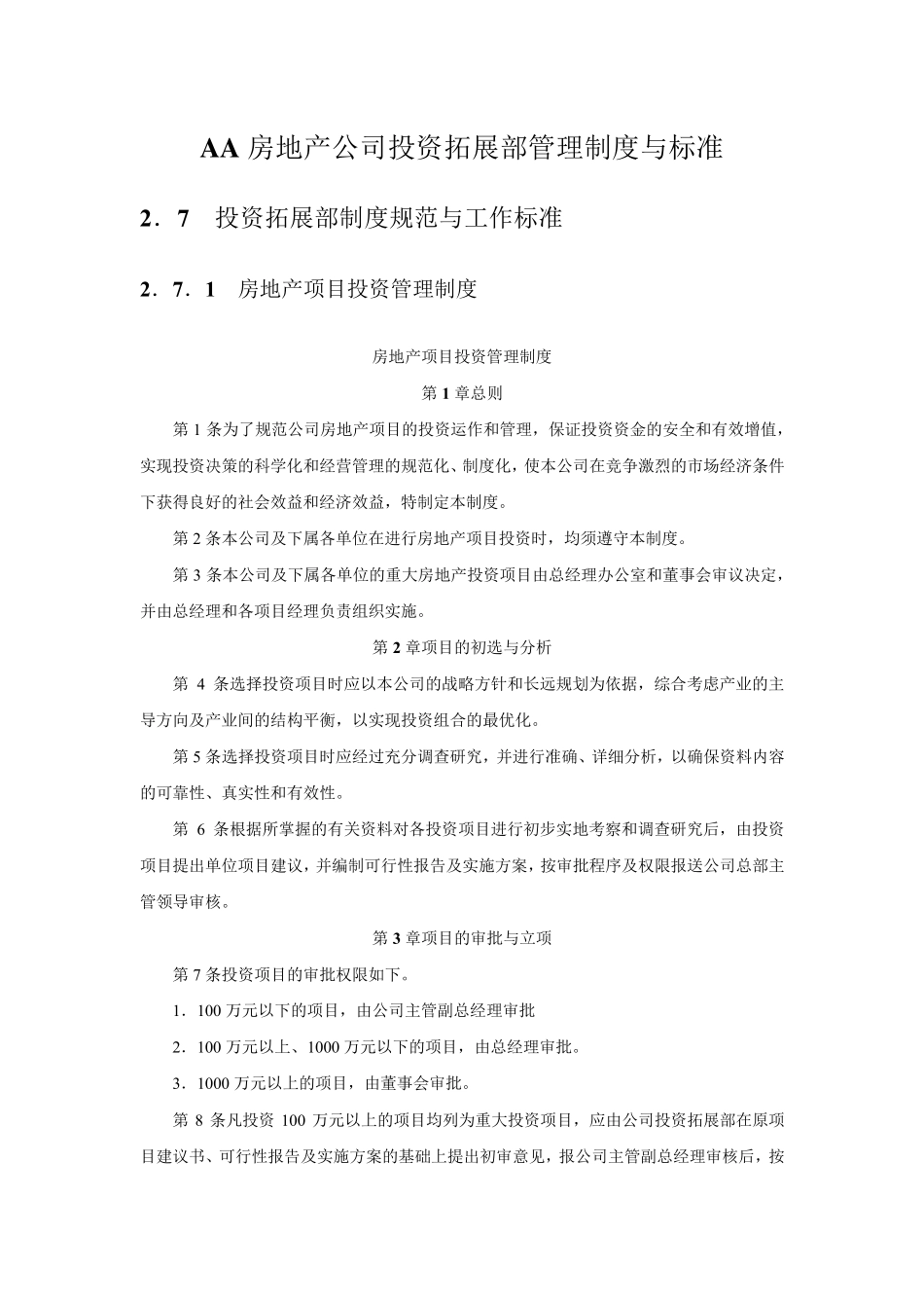 房地产公司投资拓展部管理制度与标准8_第1页