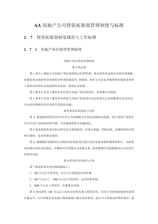 房地产公司投资拓展部管理制度与标准8