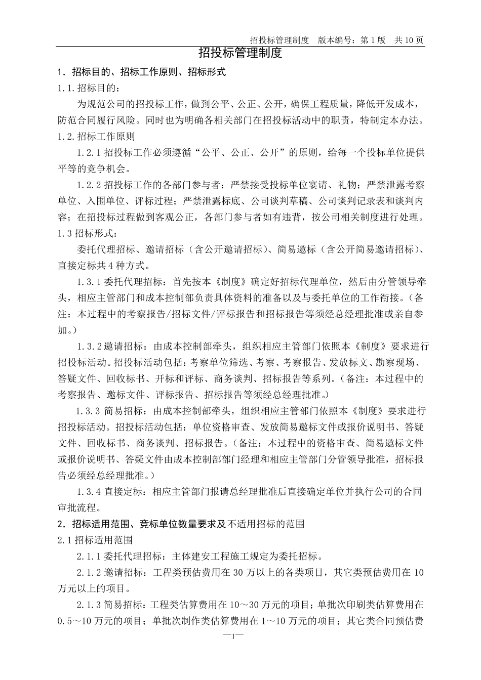 房地产公司招投标管理制度_第1页