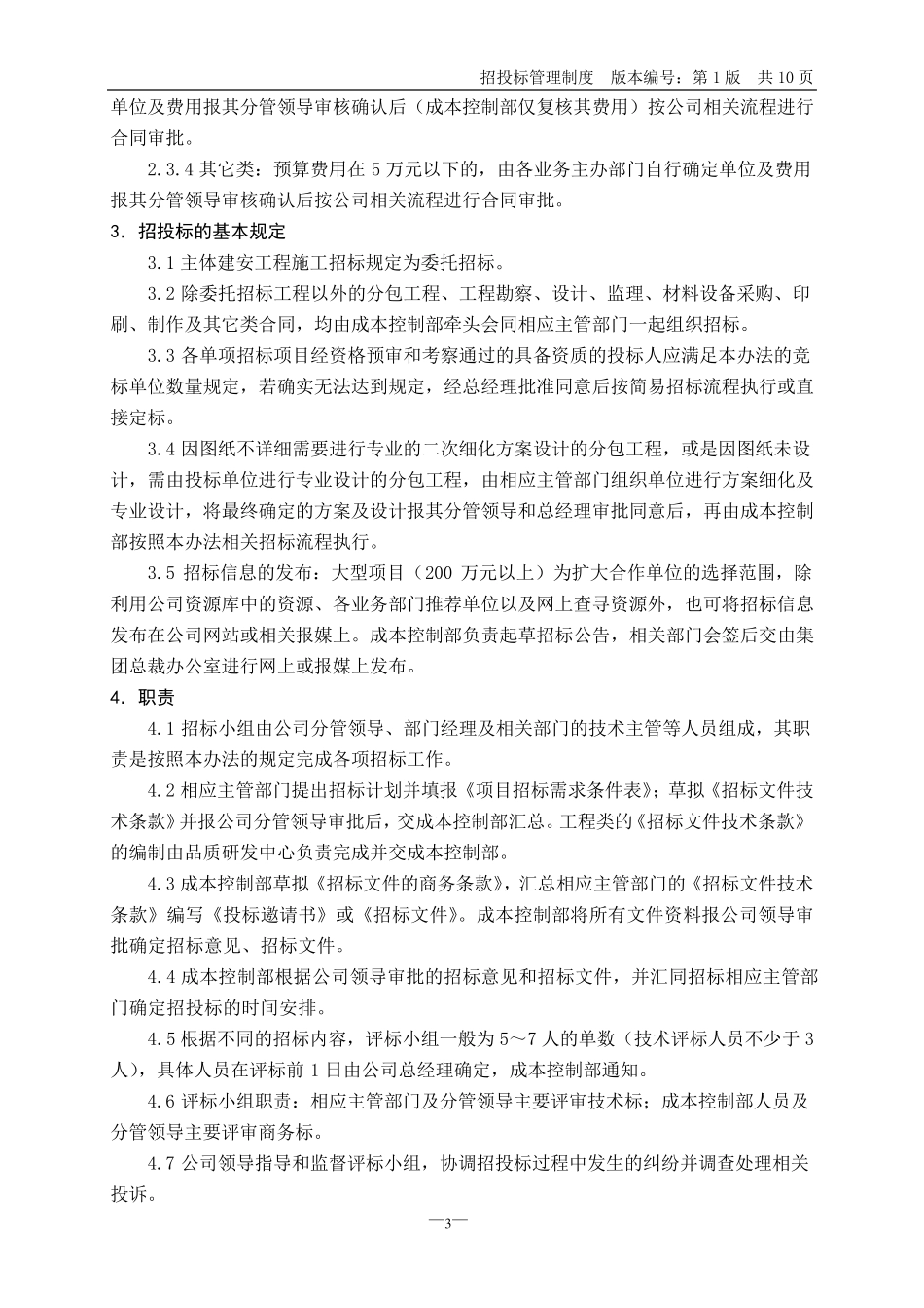 房地产公司招投标管理制度_第3页