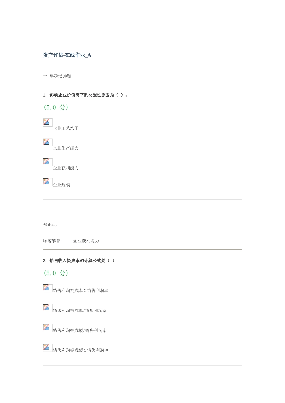 2025年资产评估在线作业AB_第1页