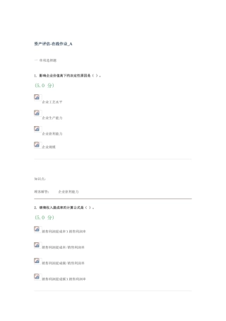 2025年资产评估在线作业AB