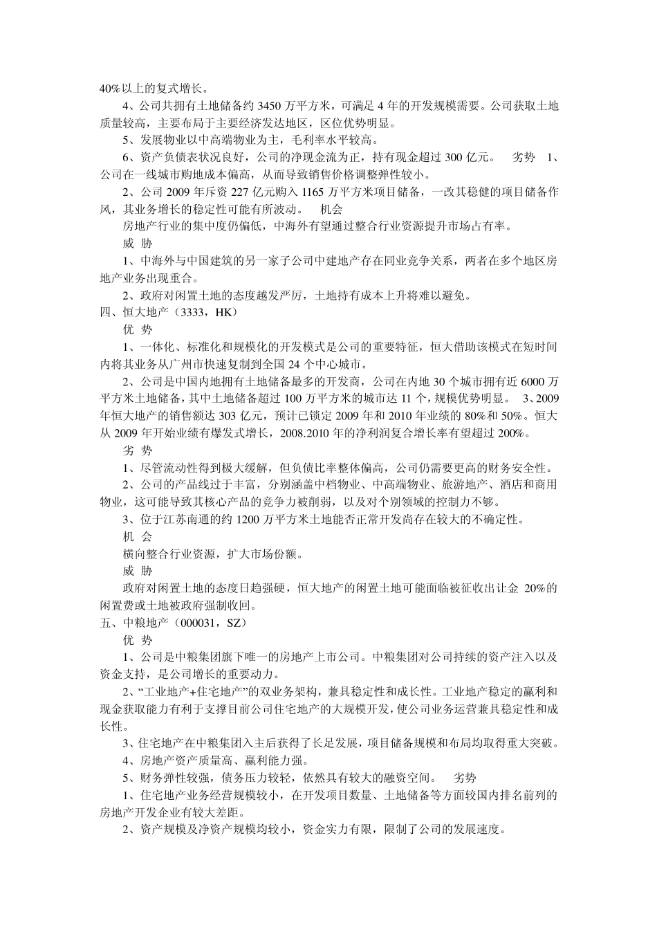 房地产公司的SWOT分析汇总_第2页