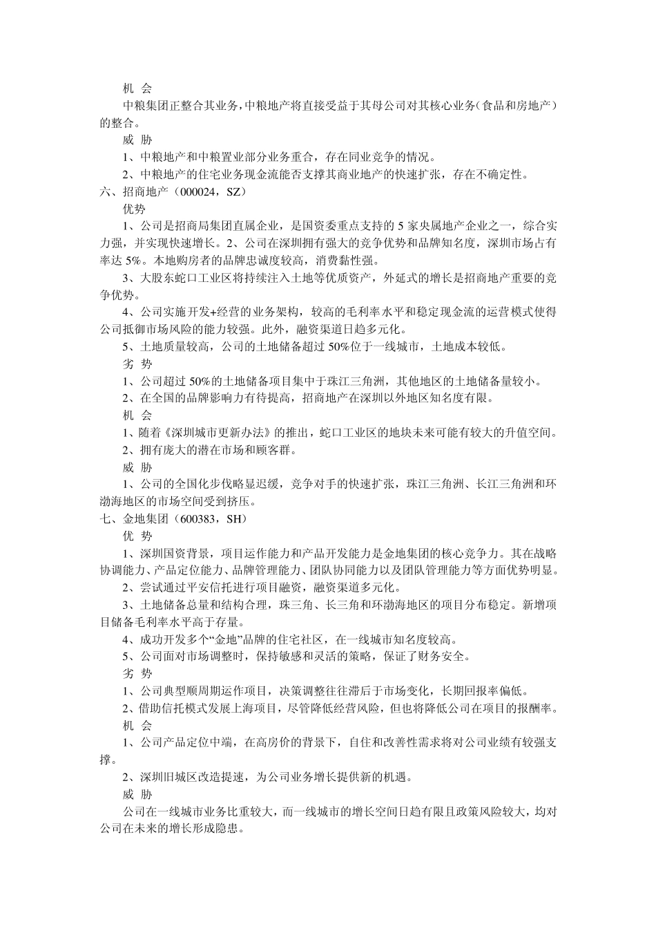 房地产公司的SWOT分析汇总_第3页