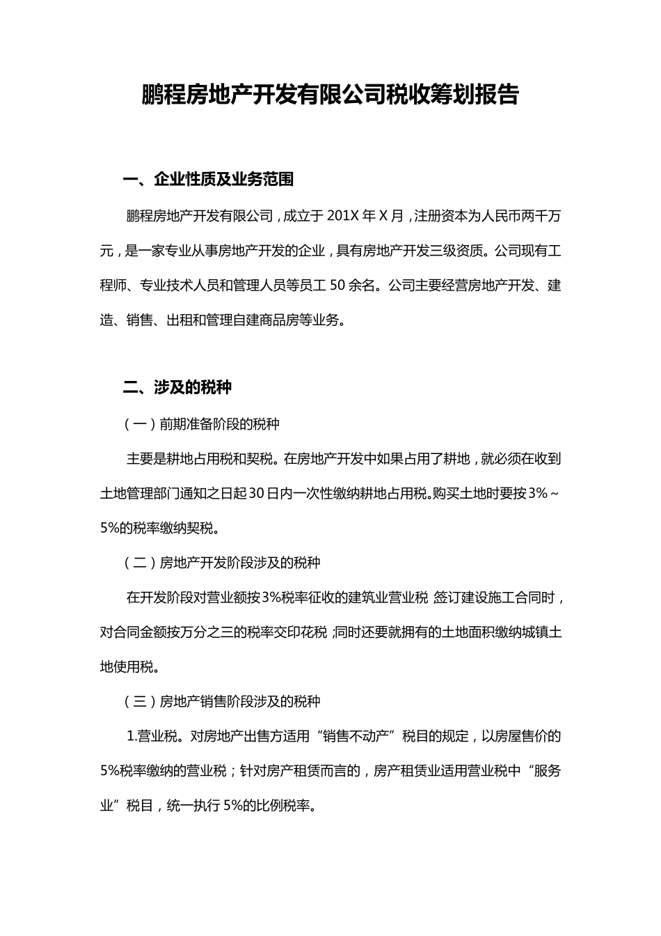 房地产公司税收筹划报告_第1页