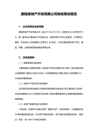 房地产公司税收筹划报告