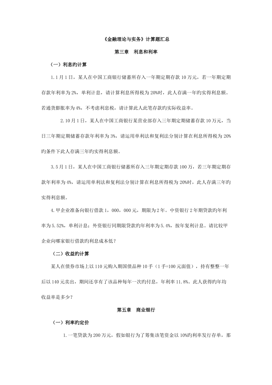 2025年自考金融理论与实务计算题_第1页