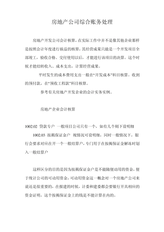 房地产公司综合账务处理