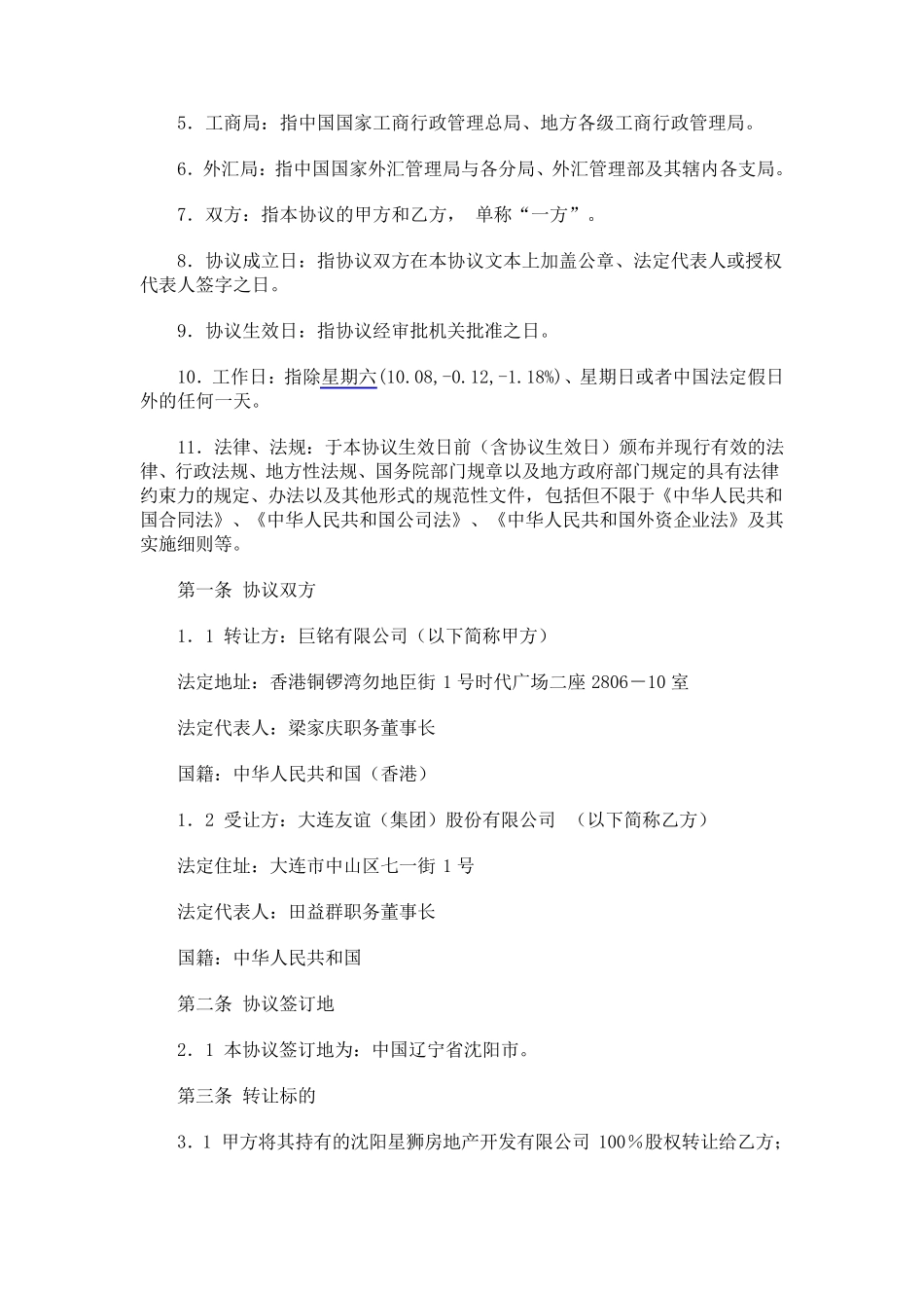 房地产公司股权转让协议_第2页