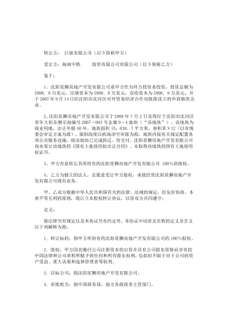 房地产公司股权转让协议