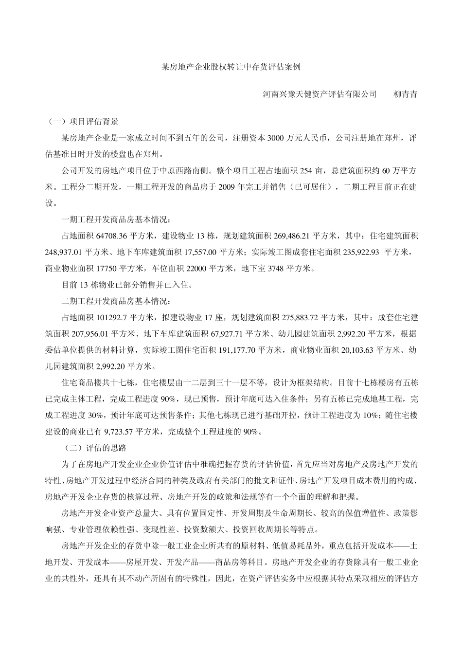 房地产公司股权转让实例_第1页