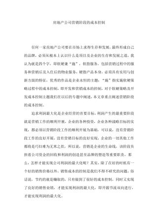 房地产公司营销阶段的成本控制