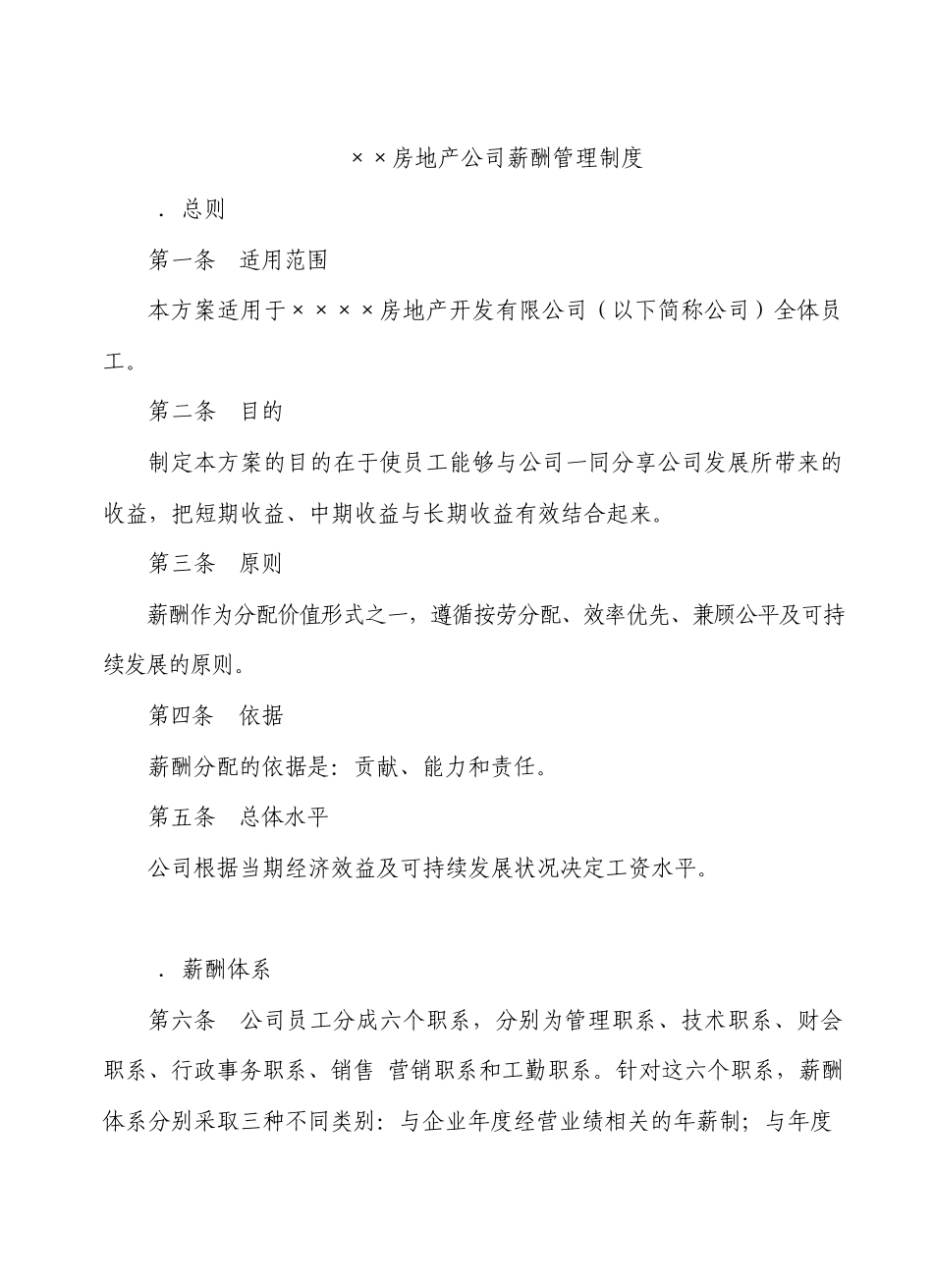 房地产公司薪酬管理制度_第1页