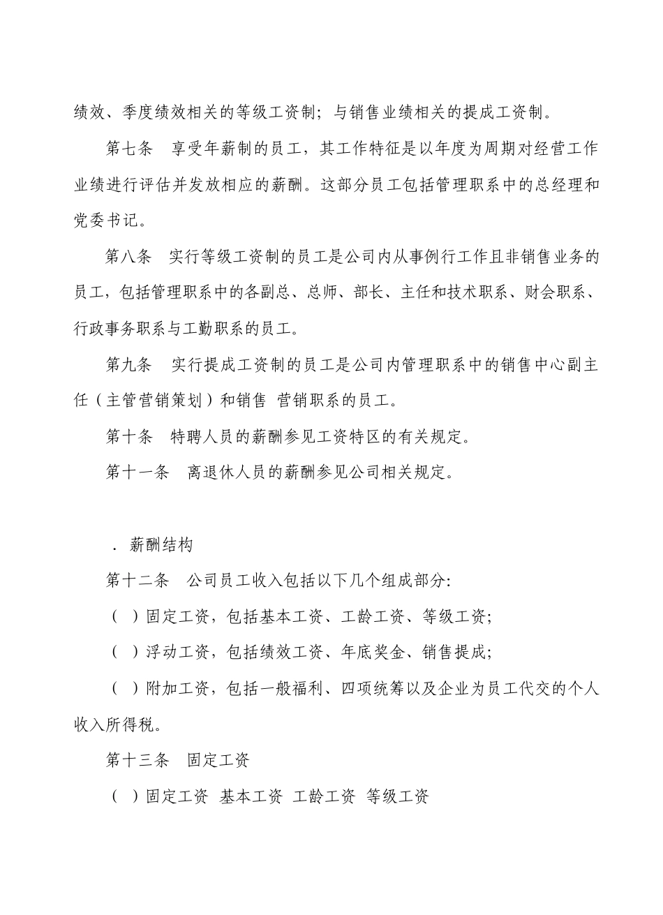 房地产公司薪酬管理制度_第2页
