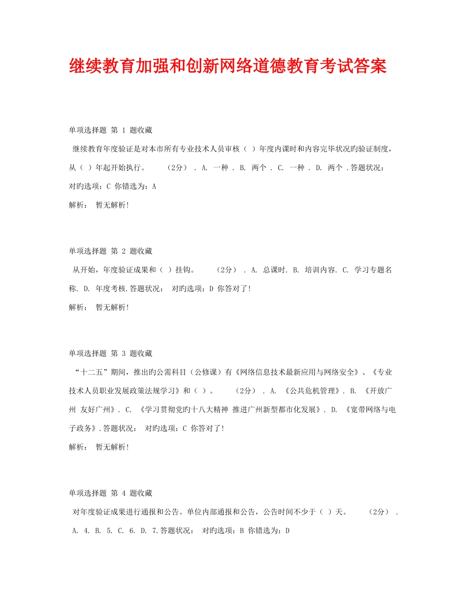 2025年连云港继续教育加强和创新网络道德教育_第1页