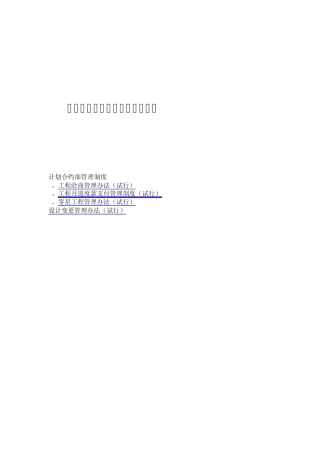 房地产公司计划合约部管理制度