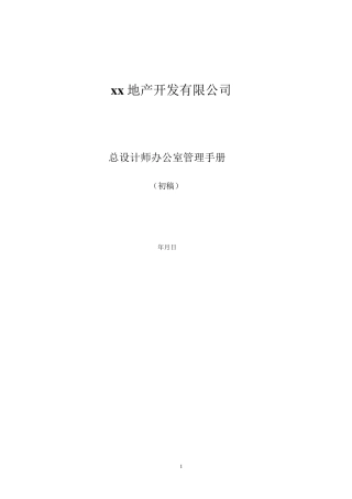 房地产公司设计管理部门管理流程