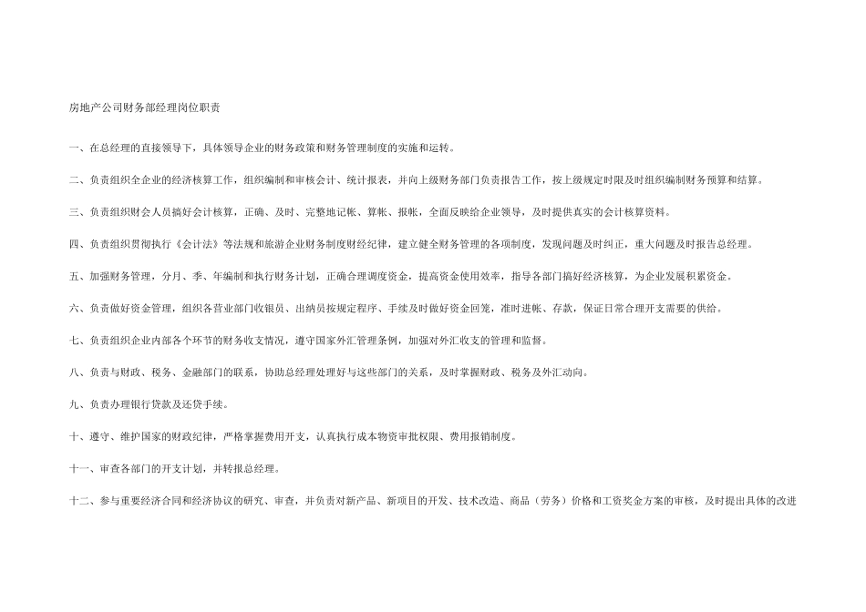 房地产公司财务部经理岗位职责_第1页