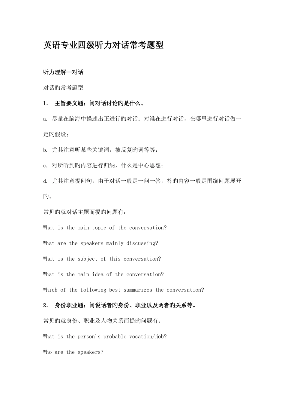 2025年英语专业四级听力对话常考题型_第1页