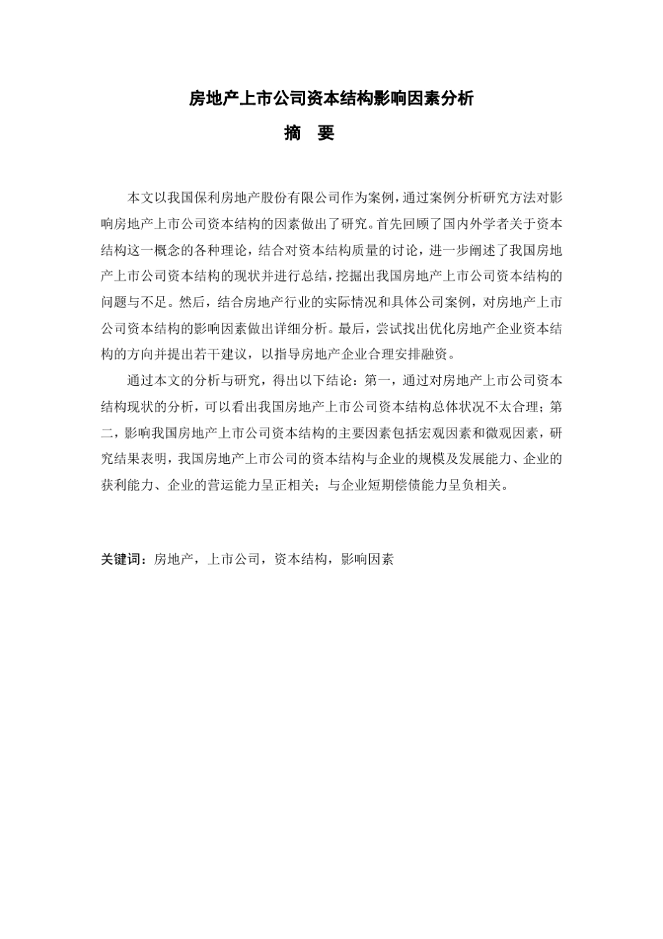 房地产公司资本结构影响分析_第1页