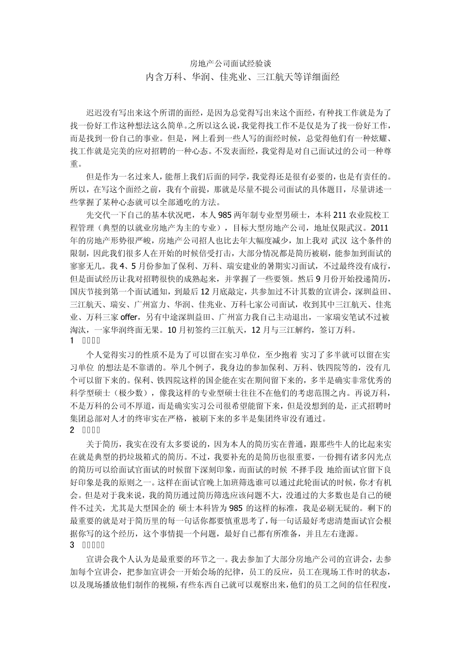 房地产公司面试经验谈_第1页