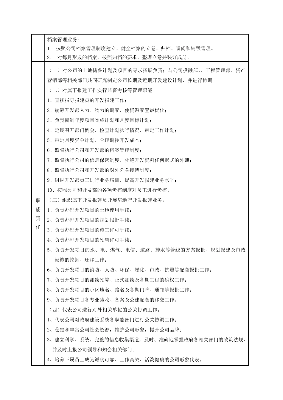 房地产公司项目开发部部门职能与岗位职责_第3页