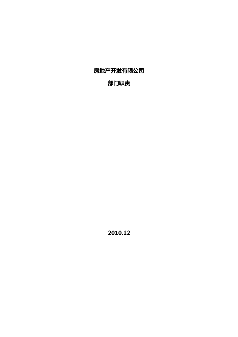 房地产公司部门、岗位职责(职位说明书可借鉴重点)_第1页