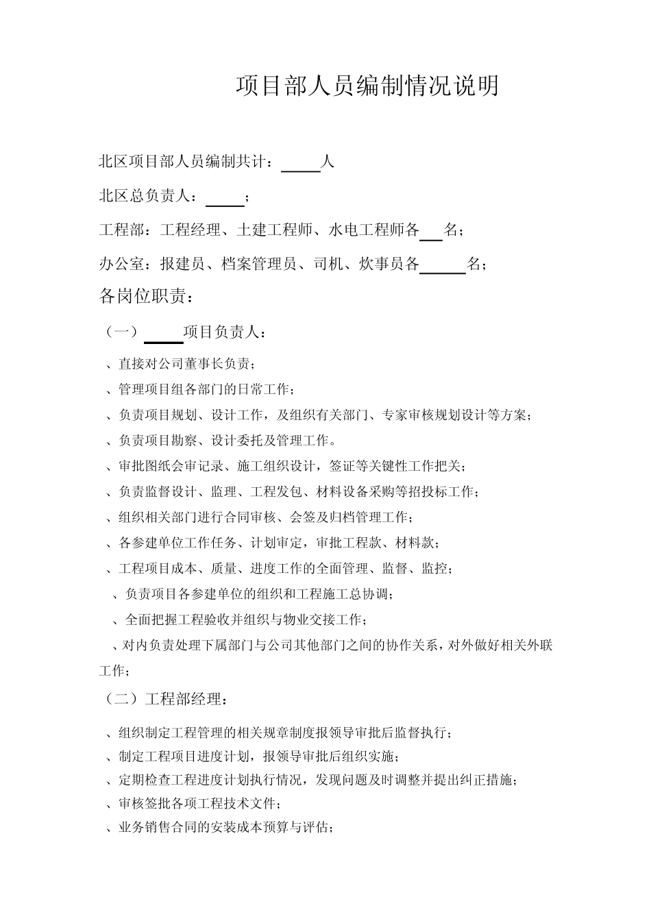 房地产公司项目部人员编制情况说明_第1页