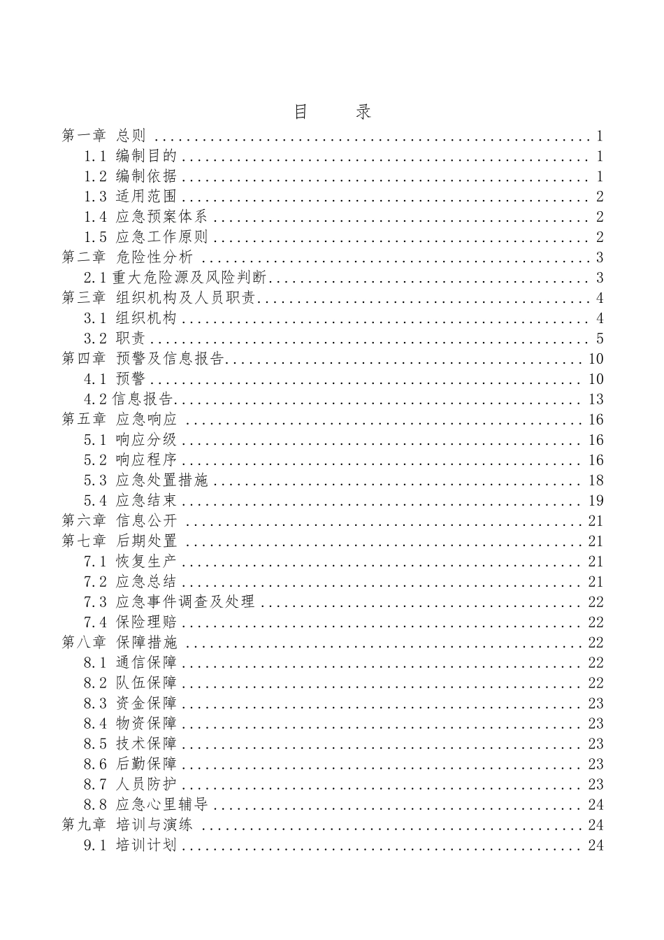 房地产公司项目部综合应急预案_第2页