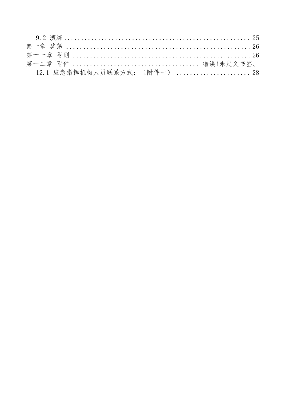 房地产公司项目部综合应急预案_第3页