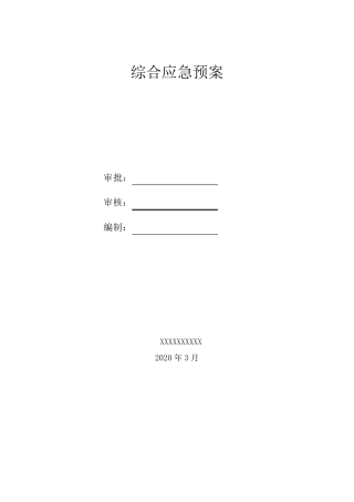 房地产公司项目部综合应急预案