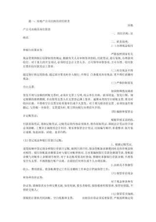 房地产出纳岗位职责