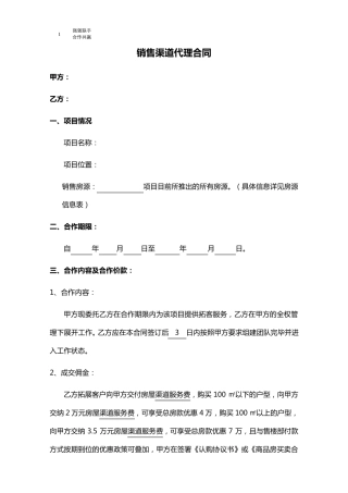 房地产分销渠道代理合同(确定版)