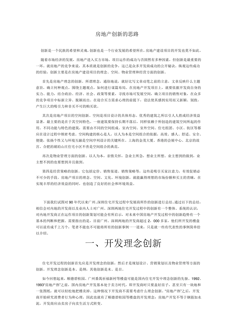 房地产创新的思路_第1页