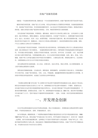 房地产创新的思路