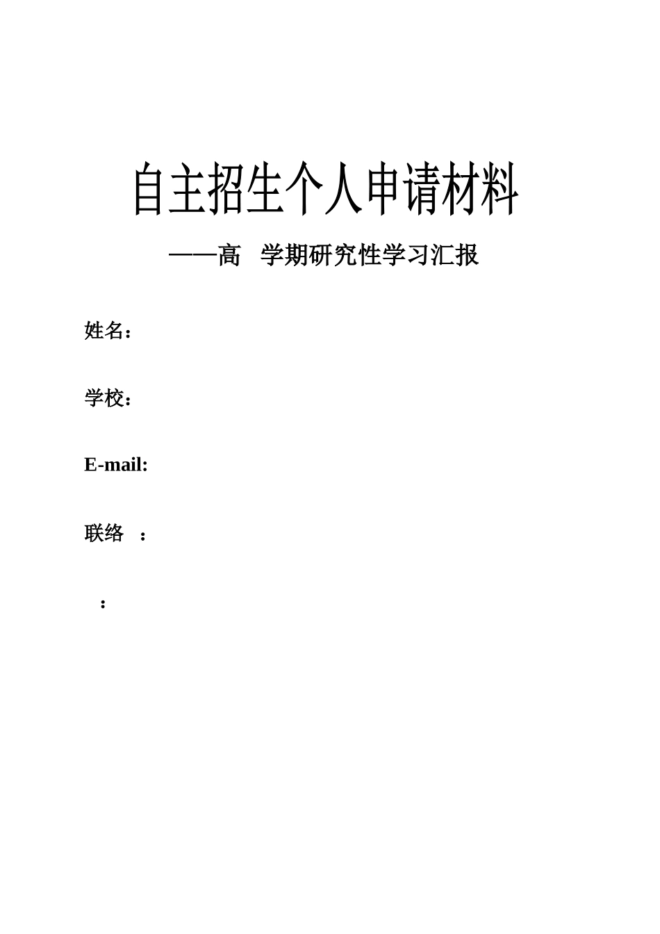 2025年自主招生材料准备内容范本示例为云南大学_第1页