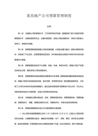 房地产制度管理某房地产公司预算管理制度