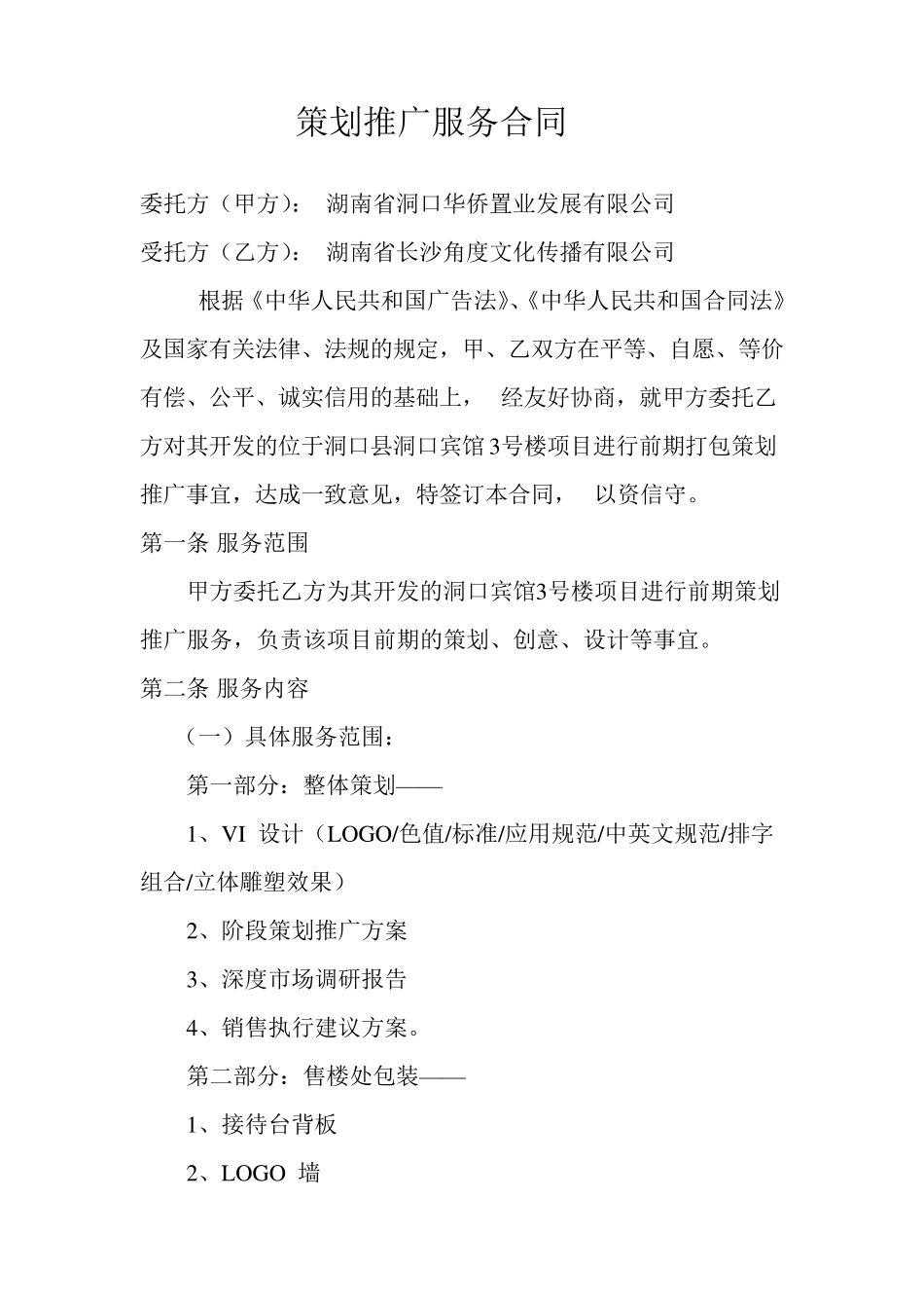 房地产前期策划合同_第1页