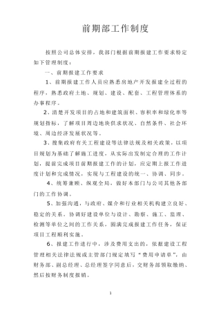 房地产前期部工作制度