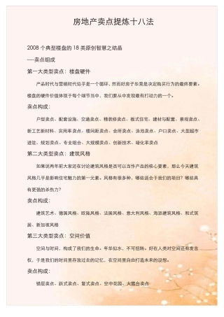 房地产卖点提炼十八法