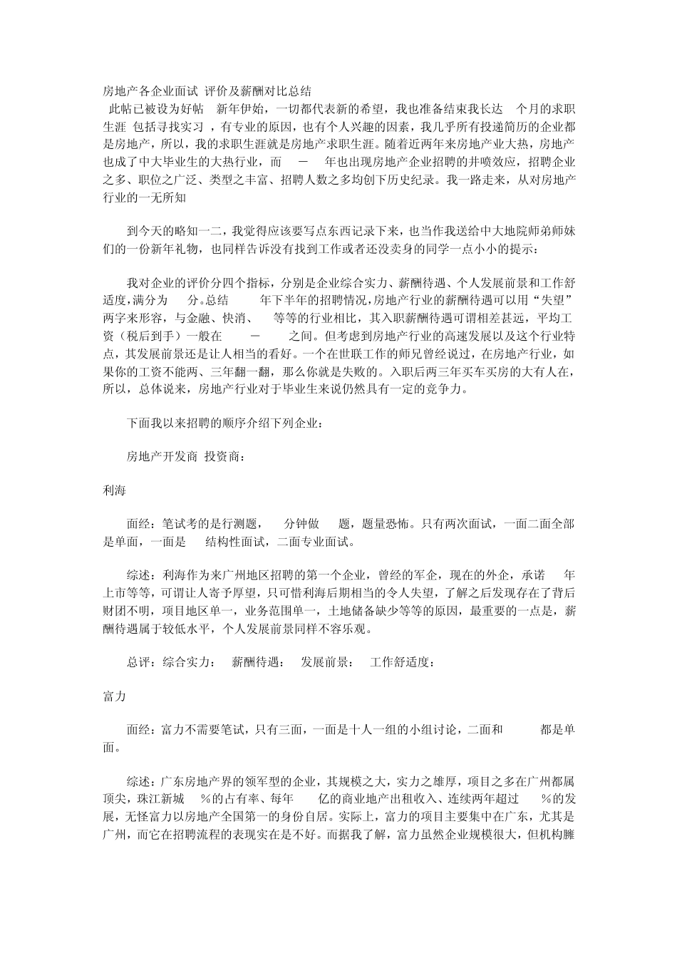房地产各企业面试评价及薪酬对比总结_第1页