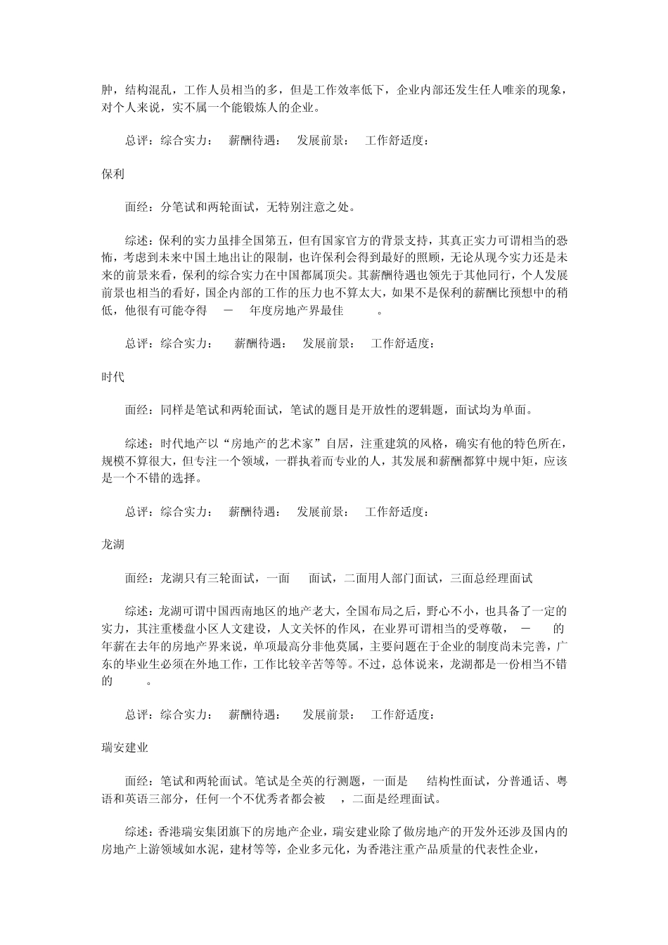 房地产各企业面试评价及薪酬对比总结_第2页