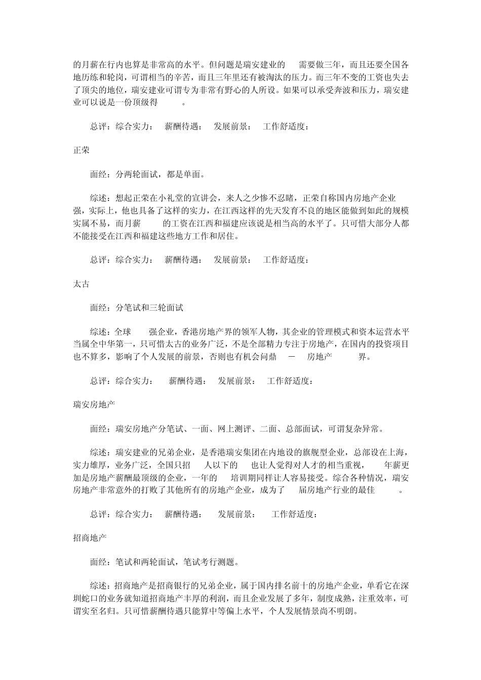 房地产各企业面试评价及薪酬对比总结_第3页