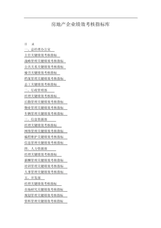 房地产各部门考核指标
