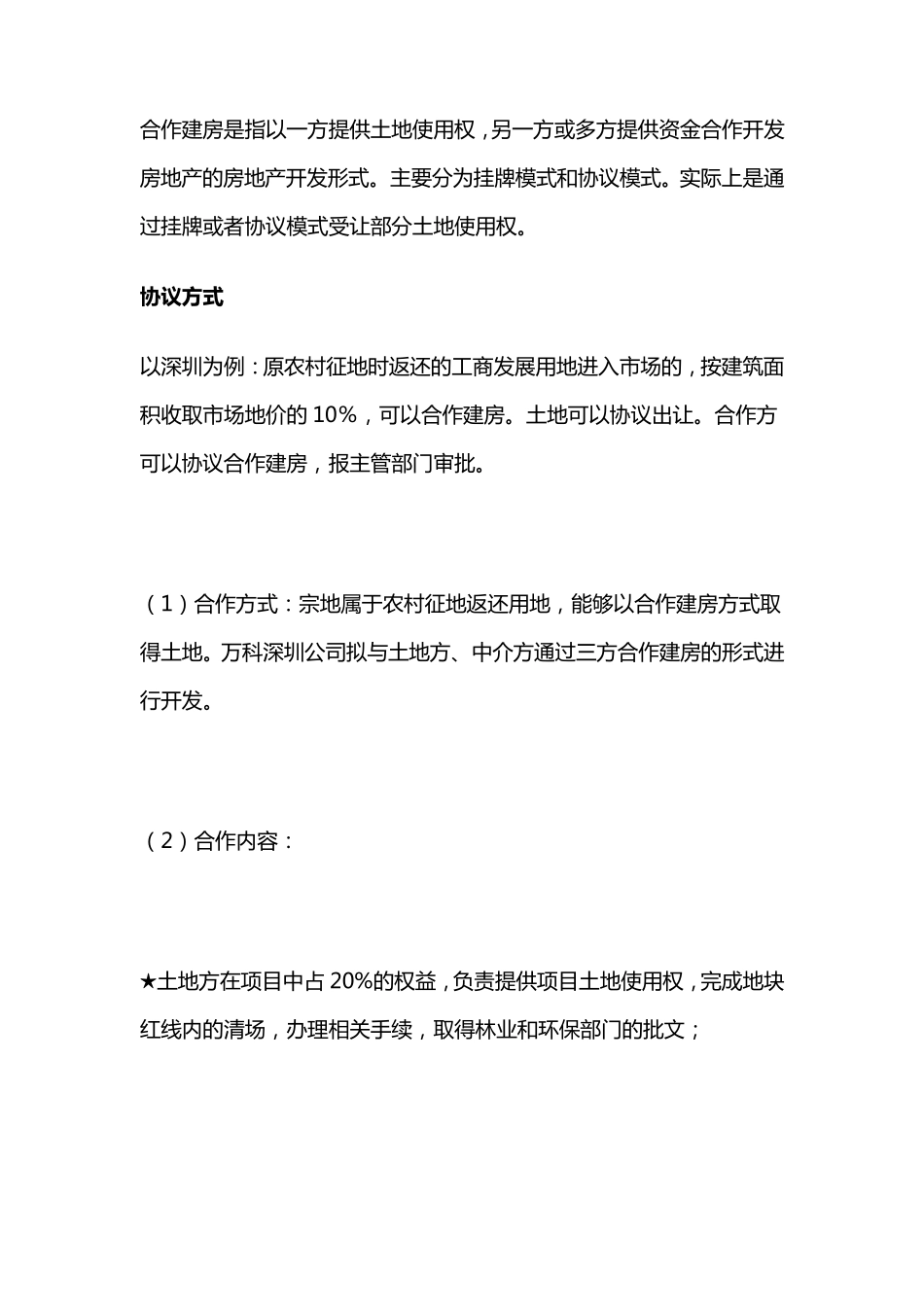 房地产合作开发10种模式._第2页