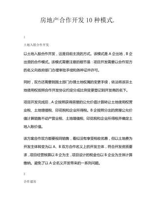 房地产合作开发10种模式.
