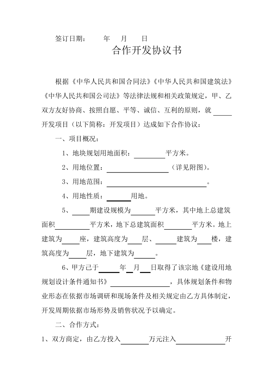 房地产合作开发协议书_第2页